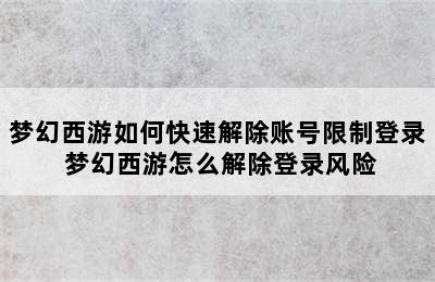 梦幻西游如何快速解除账号限制登录 梦幻西游怎么解除登录风险